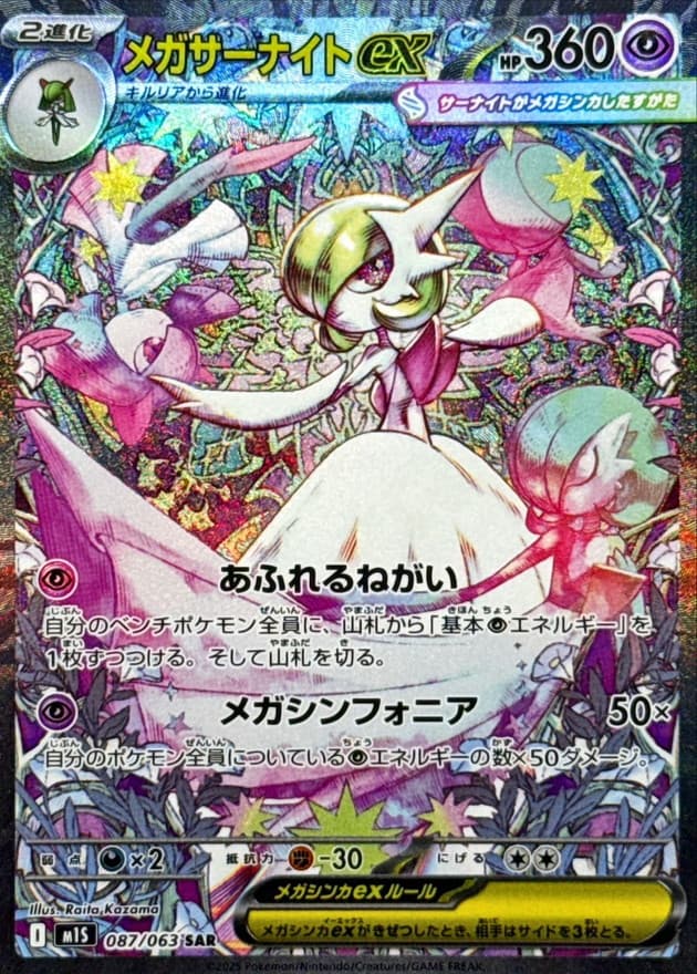 Mega Gardevoir SAR (m2a)
