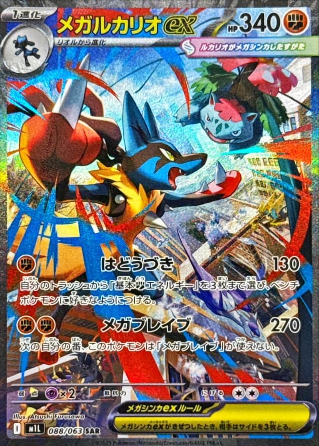 Mega Lucario SAR (m2a)