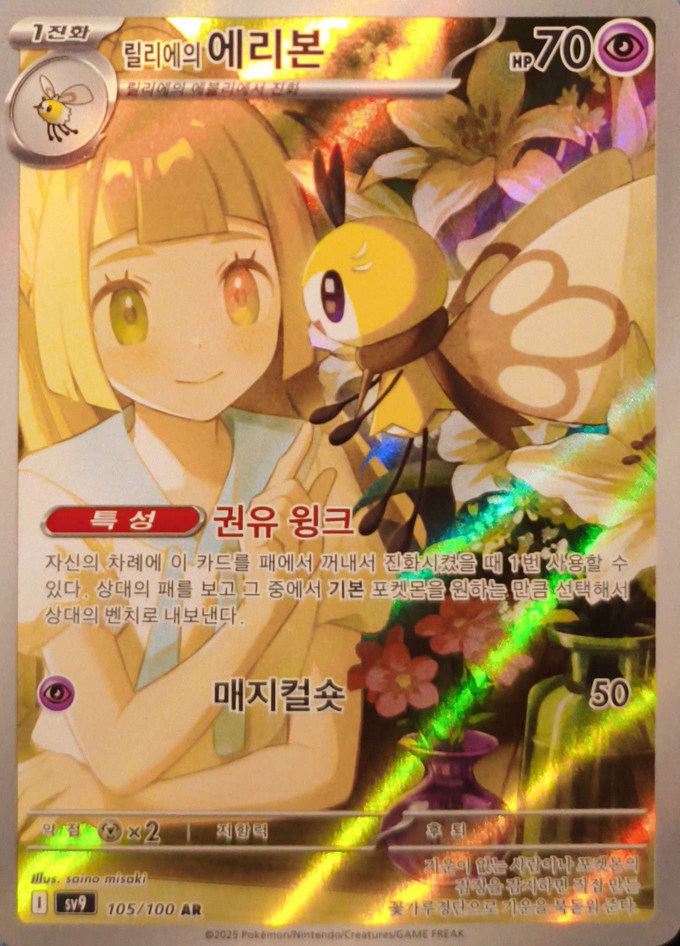 Lillie's Ribombee